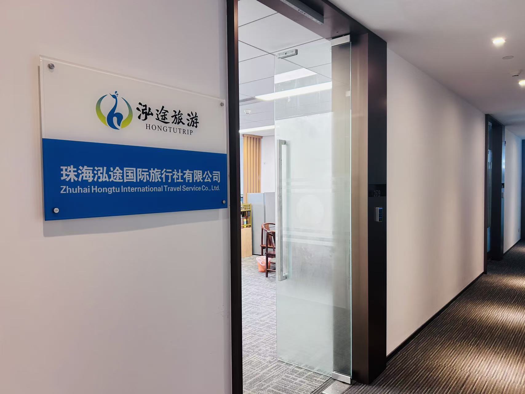 珠海泓途国际旅行社